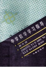 中学数学学习指导 高中版