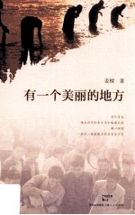 有一个美丽的地方