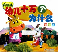 南极熊 幼儿十万个为什么 植物篇