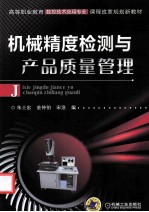 机械精度检测与产品质量管理