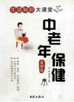 中老年保健金钥匙