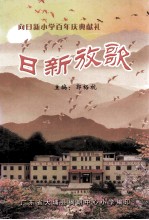 日新放歌