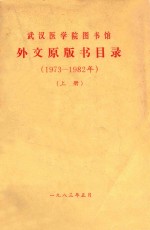 武汉医学院图书馆 外文原版书目录(1973-1982年) 上