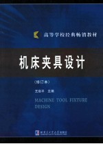 机床夹具设计