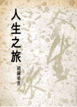 人生之旅