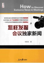 怎样发掘会议独家新闻