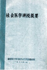 社会医学讲授提要