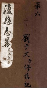 复县志略 8