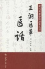 现代名老中医珍本丛刊 三湘医萃 医话
