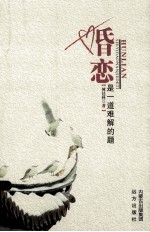 婚恋是一道难解的题