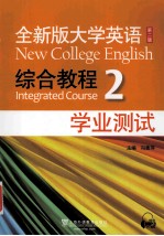 全新版大学英语综合教程 学业测试 2