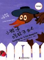 小蟋蟀格里格里 小鸭子吃蚊子去吧