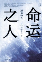 命运之人 下