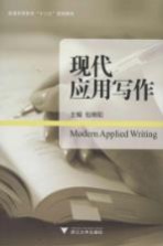 普通高等教育十二五规划教材 现代应用写作