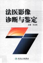 法医影像诊断与鉴定