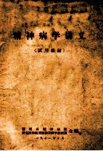 精神病学讲义 试用教材