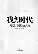 我和这个时代 对话中国经济人物