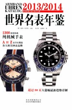 世界名表年鉴 2013/2014 世界权威手表年鉴中文版