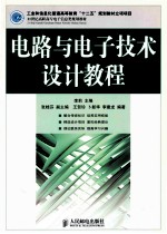 电路与电子技术设计教程