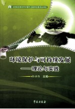 环境保护与可持续发展  理论与实践