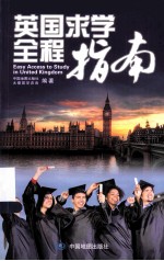 英国求学全程指南 英文