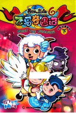 喜洋洋灰太狼大电影 6 飞马奇遇记 电影故事画册 下