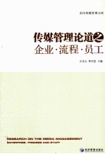 传媒管理论道之企业·流程·员工