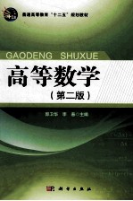 高等数学 第2版