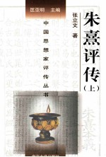 朱熹评传 上