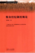 农村粮食经纪人基础读本 粮食经纪制度概论
