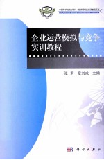 企业运营模拟与竞争实训教程
