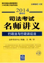 行政法与行政诉讼法 2014全新版 法律版