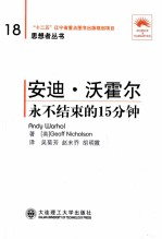安迪·沃霍尔 永不结束的15分钟