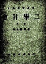 大专学校通用 会计学二 下