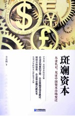 斑斓资本 从业札记:见证中国资本市场变迁