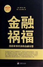 金融祸福 毁掉世界经济的金融安排