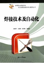 焊接技术及自动化
