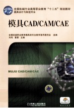 模具CAD/CAM/CAE