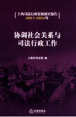 协调社会关系与司法行政工作 上海司法行政发展研究报告 2011-2012年