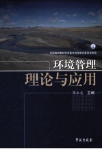环境管理理论与应用