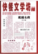 快餐文学坊报 玻璃女孩