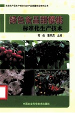 绿色食品甜樱桃标准化生产技术