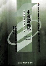 中医营养学 2006年版