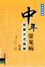 中年常见病按摩示范图解 第2版