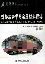 焊接冶金学及金属材料焊接 高职高专