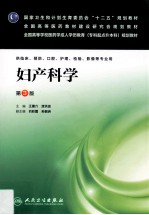 妇产科学 第3版 成教专升本临床
