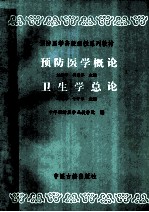 预防医学概论