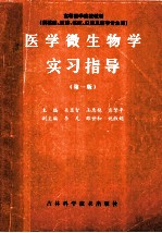 高等医学院教材 医学微生物学实习指导 第1版
