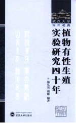 植物有性生殖实验研究四十年