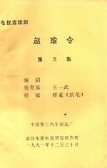 电视连续剧 赵瑜令 第5集